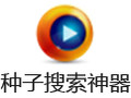 p2psearcher种子搜索神器截图