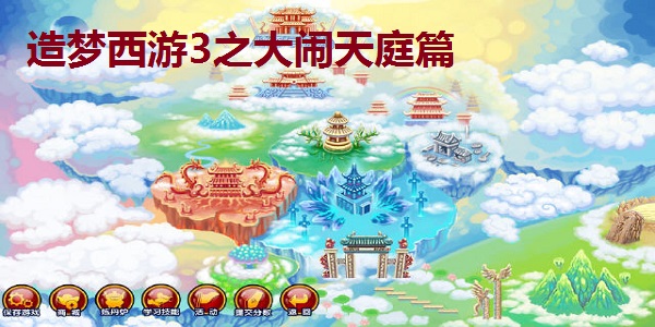 造梦西游3之大闹天庭篇官方免费最新版下载 造梦西游3之大闹天庭篇截图