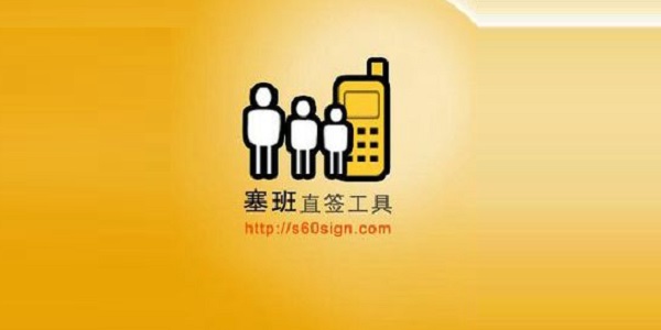 塞班直签工具S60 3rd截图