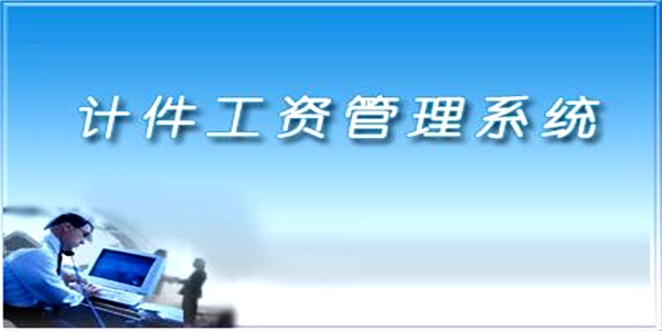 计件工资管理软件截图