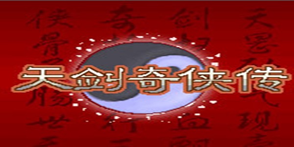天剑奇侠传截图