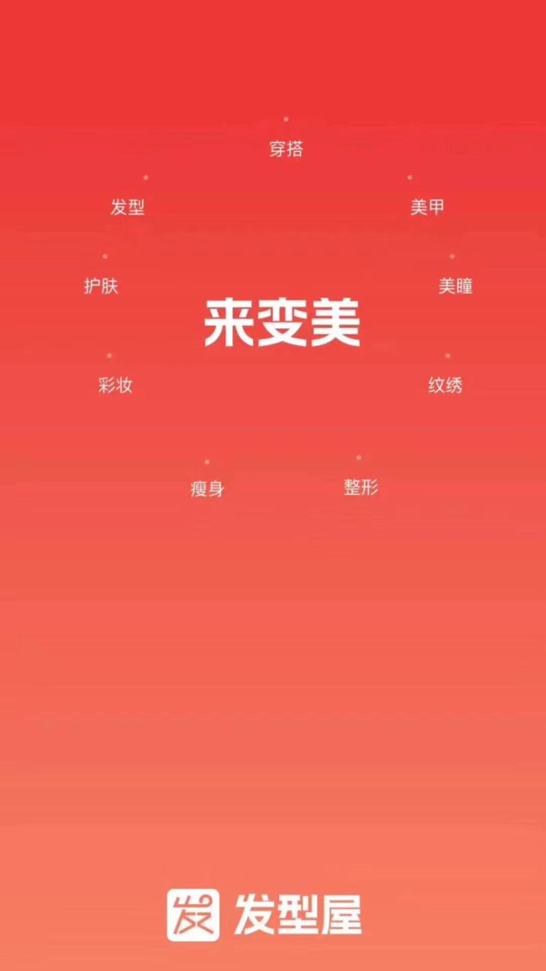 发型屋 发型屋截图