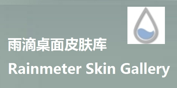 雨滴桌面皮肤库Rainmeter Skin Gallery截图