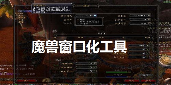 魔兽窗口化工具截图