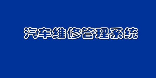 汽车维修管理截图