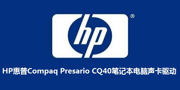 HP惠普Compaq Presario CQ40笔记本电脑声卡驱动截图
