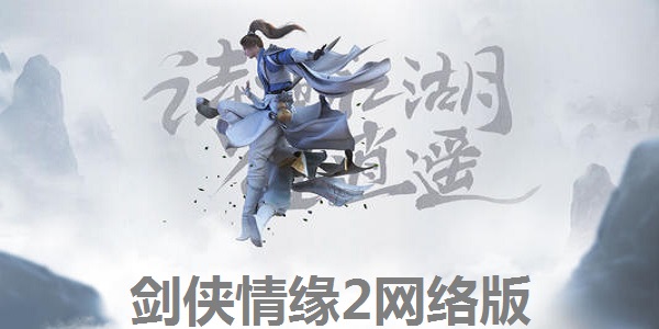 剑侠情缘2网络版截图