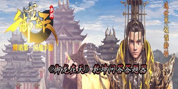 御龙在天超能答题器截图