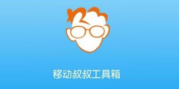 移动叔叔root工具截图