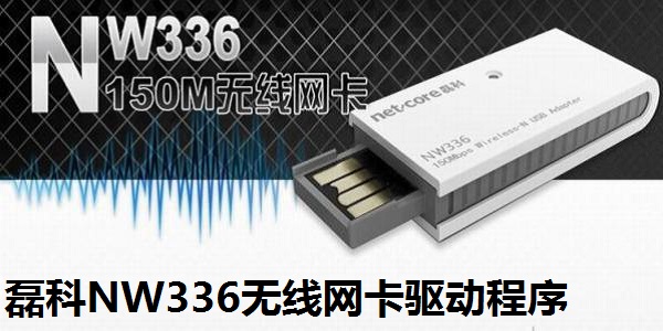 磊科NW336无线网卡驱动程序截图