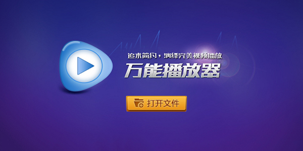 万能播放器 万能播放器截图