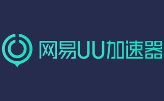 网易UU网游加速器截图