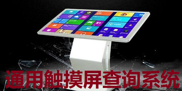 通用触摸屏查询系统截图