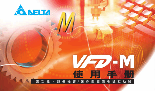 台达VFD-M型变频器说明书截图