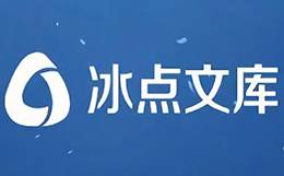 冰点文库官方免费最新版下载 冰点文库截图