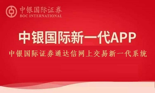 中银国际证券通达信网上交易新一代系统截图