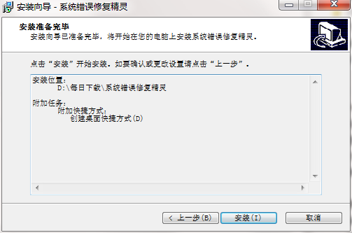 系统错误修复精灵截图