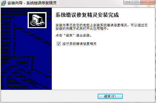 系统错误修复精灵截图