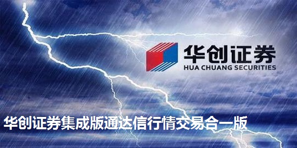华创证券集成版通达信行情交易合一版截图