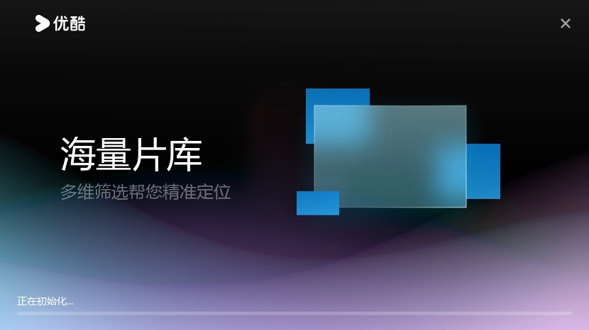 优酷客户端截图