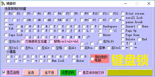 键盘锁截图