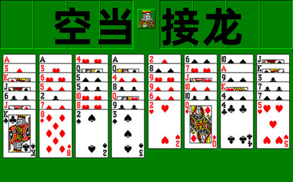 空当接龙截图