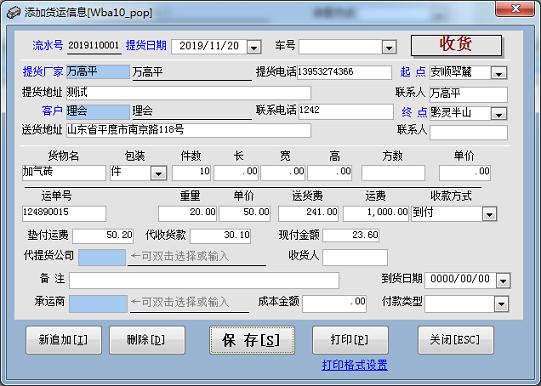 万友志诚简易第三方货运管理软件截图