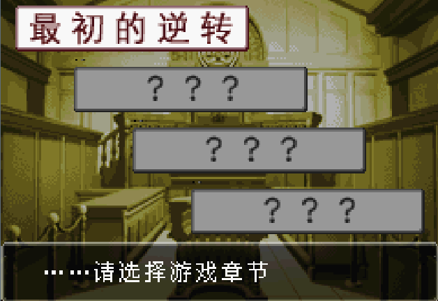 逆转裁判1截图