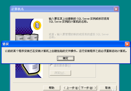解决安装SQL Server2000提示挂起工具截图