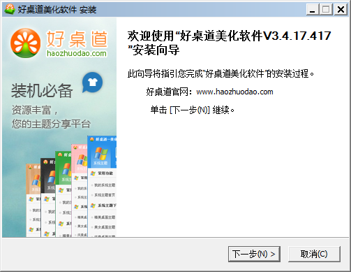 好桌道美化软件截图