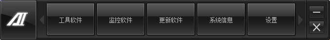 ASUS华硕主板AI Suite II整合平台截图