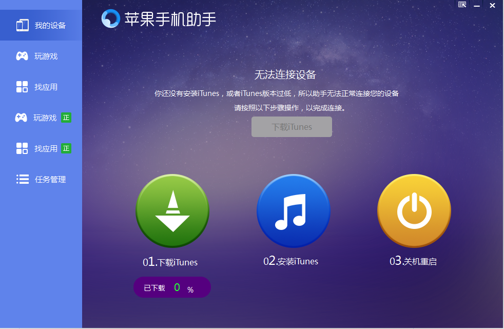 苹果手机助手截图