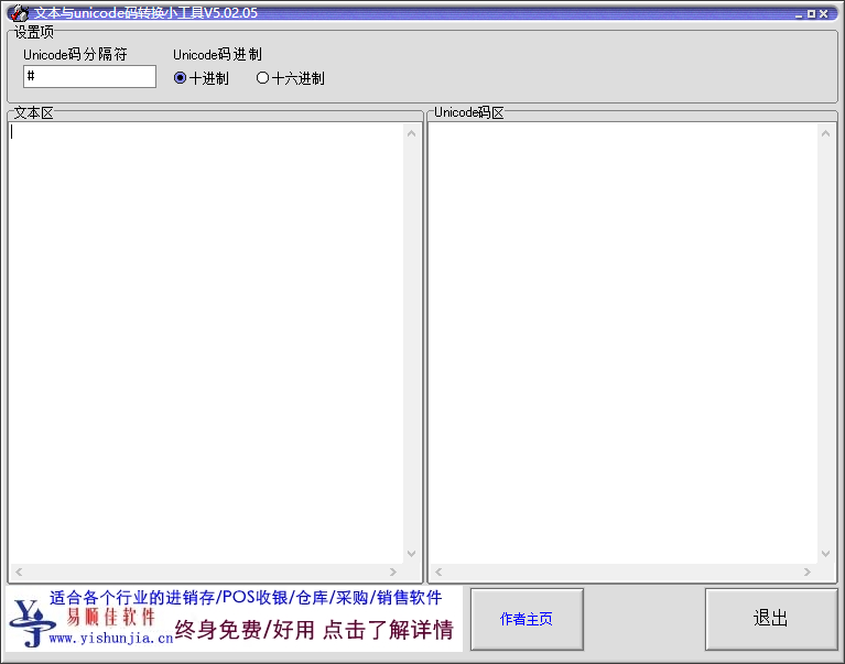 文本与unicode码转换小工具(unicode编码转换器)截图