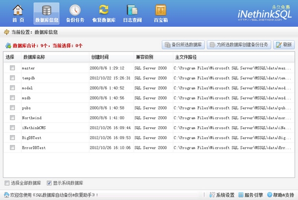 SQL数据库备份恢复助手截图