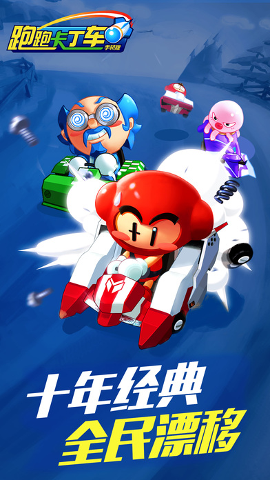 跑跑卡丁车手机版截图