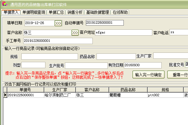 通用医药药品销售出库单打印软件截图