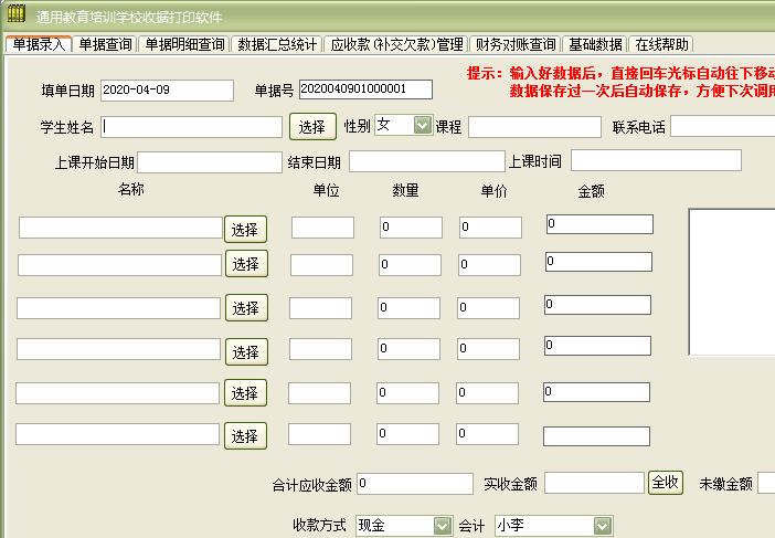 通用教育培训学校收据打印软件截图