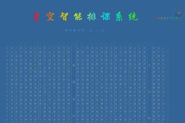 星空智能排课系统截图