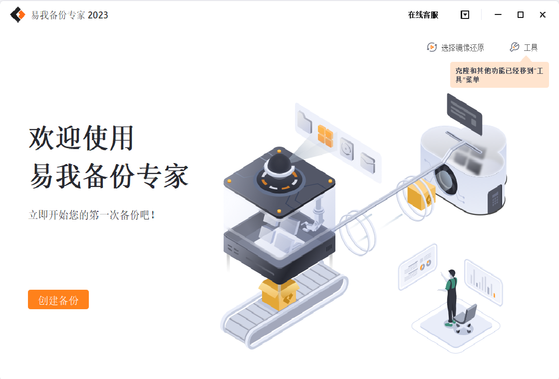 易我备份专家家庭版截图