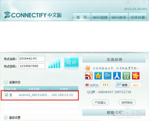 Connectify截图