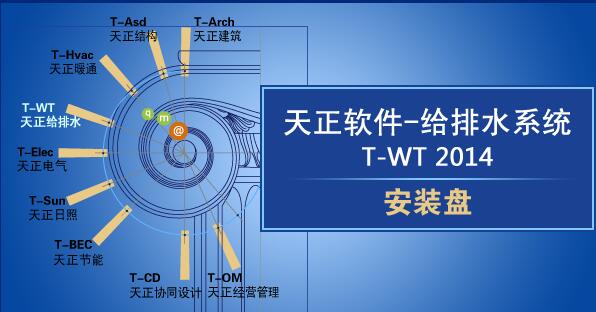 天正给排水系统 T-WT截图