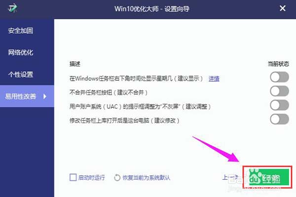 Win10优化大师截图