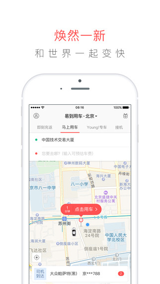 易到用车截图
