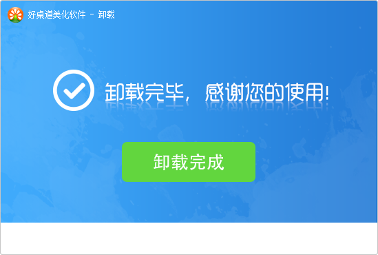好桌道美化软件截图