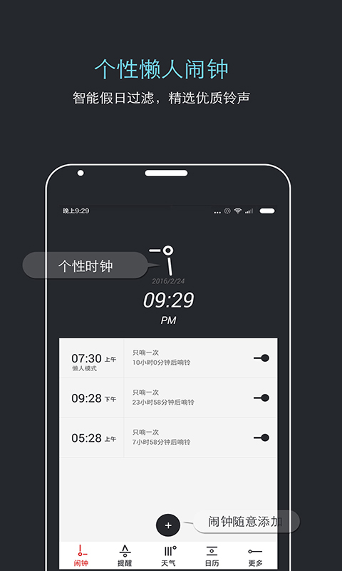 哒哒天气闹钟 闹钟截图