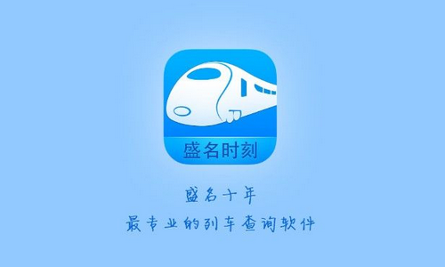 盛名时刻表截图