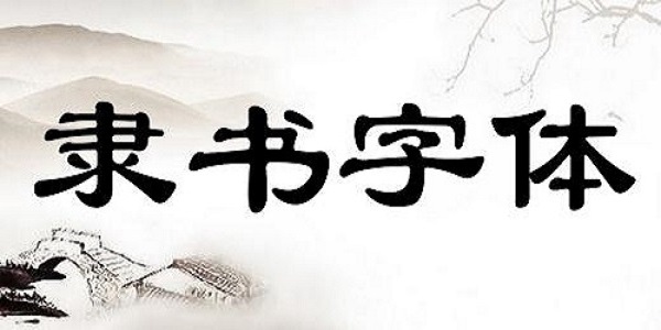 华文隶书截图