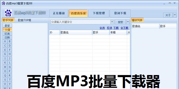 百度MP3批量下载器截图