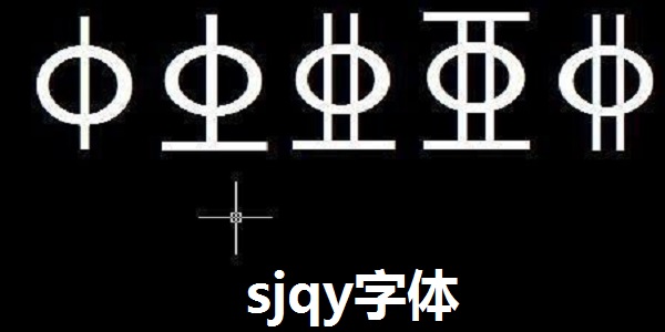 sjqy字体官方版下载 sjqy字体截图