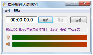 楼月语音聊天录音软件截图